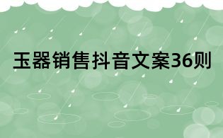 玉器銷售抖音文案36則