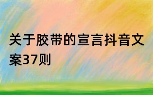 關于膠帶的宣言抖音文案37則
