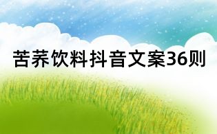 苦蕎飲料抖音文案36則