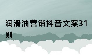 潤滑油營銷抖音文案31則