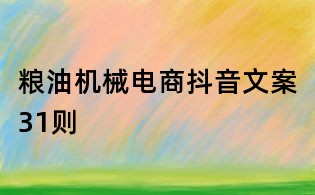 糧油機械電商抖音文案31則