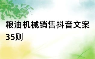 糧油機(jī)械銷(xiāo)售抖音文案35則