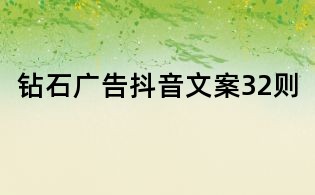 鉆石廣告抖音文案32則