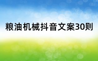 糧油機(jī)械抖音文案30則