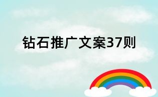 鉆石推廣文案37則