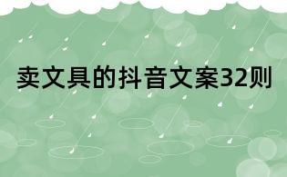 賣文具的抖音文案32則