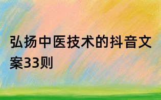 弘揚中醫(yī)技術的抖音文案33則
