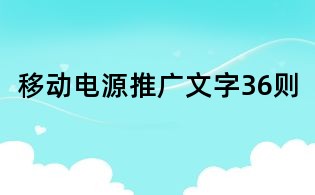 移動電源推廣文字36則