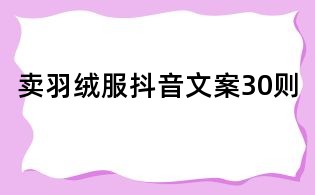 賣羽絨服抖音文案30則