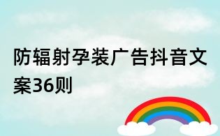 防輻射孕裝廣告抖音文案36則