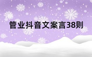 管業(yè)抖音文案言38則