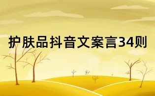 護膚品抖音文案言34則