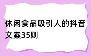 休閑食品吸引人的抖音文案35則
