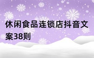 休閑食品連鎖店抖音文案38則