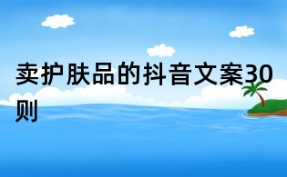 賣護膚品的抖音文案30則
