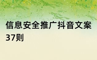 信息安全推廣抖音文案37則