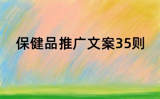 保健品推廣文案35則
