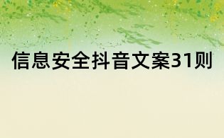 信息安全抖音文案31則