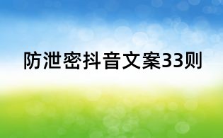 防泄密抖音文案33則