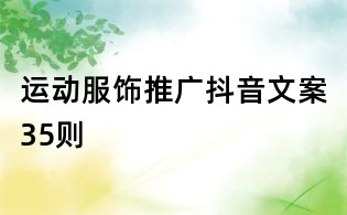 運(yùn)動(dòng)服飾推廣抖音文案35則