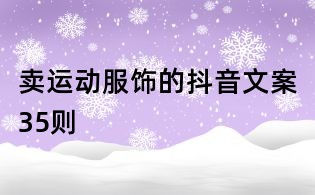 賣運(yùn)動(dòng)服飾的抖音文案35則
