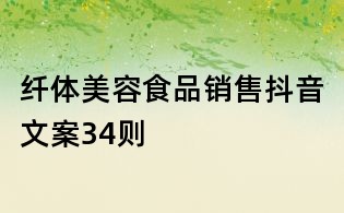 纖體美容食品銷售抖音文案34則