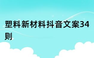 塑料新材料抖音文案34則
