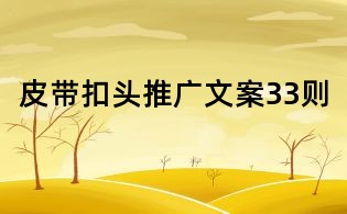 皮帶扣頭推廣文案33則