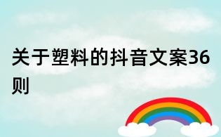 關于塑料的抖音文案36則
