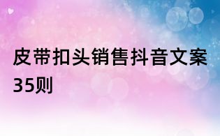 皮帶扣頭銷售抖音文案35則