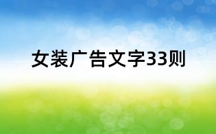 女裝廣告文字33則