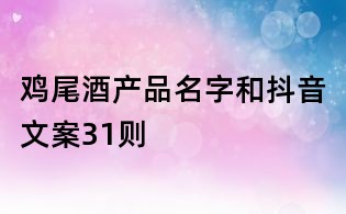 雞尾酒產品名字和抖音文案31則