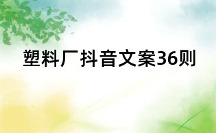 塑料廠抖音文案36則
