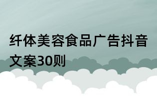 纖體美容食品廣告抖音文案30則