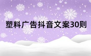 塑料廣告抖音文案30則