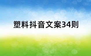 塑料抖音文案34則
