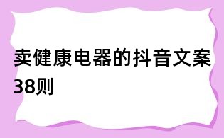 賣健康電器的抖音文案38則