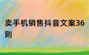 賣手機銷售抖音文案36則