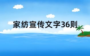 家紡宣傳文字36則