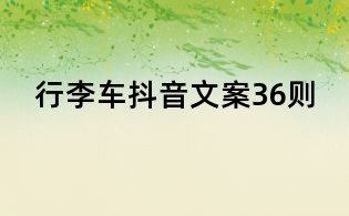 行李車抖音文案36則