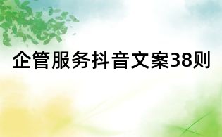 企管服務(wù)抖音文案38則