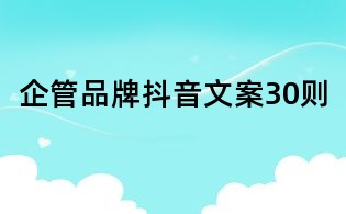 企管品牌抖音文案30則