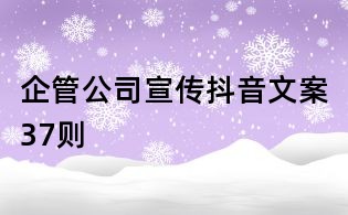 企管公司宣傳抖音文案37則
