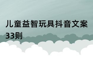 兒童益智玩具抖音文案33則