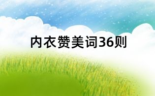 內衣贊美詞36則