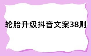 輪胎升級抖音文案38則