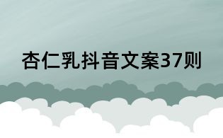 杏仁乳抖音文案37則