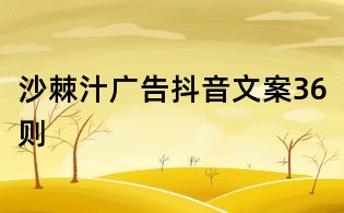 沙棘汁廣告抖音文案36則