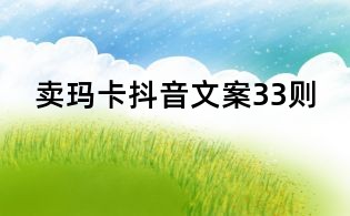 賣瑪卡抖音文案33則