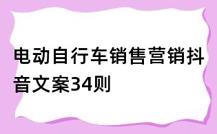電動自行車銷售營銷抖音文案34則